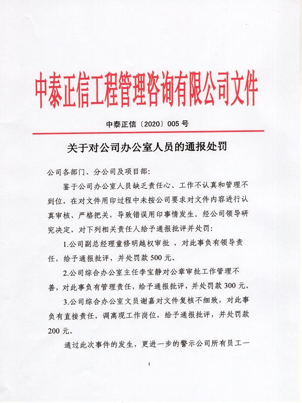 關(guān)于對(duì)公司辦公室人員的通報(bào)處罰0010.jpg
